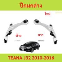 ราคา ปีกนกล่าง J32 TEANA 2010-2016 เทียน่า ปีกนกล่าง J32 TEANA 2010-2016 เทียน่า (28568270059)