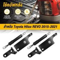 ราคา โช๊คฝาท้าย ชุดโช้คค้ำฝากระบะท้าย สำหรับรถ Toyota Hilux RevoHilux vigo 2015-2021 (27026258254)