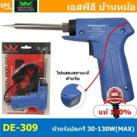 ราคา DE-309 หัวแร้งบัดกรี Wireman หัวแร้ง Wireman DE-309 หัวแร้งปืน Wireman 309 Soldering Ironหัวแร้งบัดกรี หัวแร้งซ่อม หั... (16844503772)