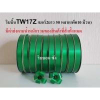 ราคา ริบบิ้นสีเขียว ตรา TW 17Z เนื้อทรายเบอร์2 ทำใบ ทำงานฝีมือ (1488240541)