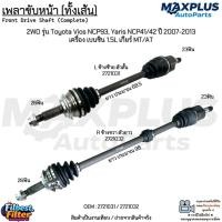 ราคา เพลาขับหน้า (ทั้งเส้น) 2WD รุ่น Toyota Vios NCP93, Yaris NCP41/42 ปี 2007-2013 เบนซิน 1.5L เกียร์ MT/AT #2721031/2721032 (52855001755)