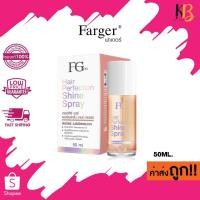 ราคา Farger Fgdg Hair Perfection Shine Spray 50ml ฟาเกอร์ บำรุงผม สเปรย์ฉีดผม เคลือบเงาผม เพิ่มความเงางาม (40224317077)