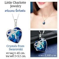 ราคา สร้อยคอคริสตัล Crystals from Swarovski รูปหัวใจ สีน้ำเงิน ประดับเพชร cz รูปโบว์ (3242160341)