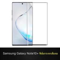 ราคา ฟิล์มกระจกเต็มจอ Samsung galxy Note 10+ ฟิล์มกระจก ซัมซุงโน๊ต10+ Plus (25811321681)