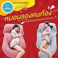 ราคา หมอนคนท้อง หมอนรองท้องคุณแม่ตั้งครรภ์ หมอนคนท้อง หมอนรองครรภ์ หมอนข้างคนท้อง ช่วยลดอาการปวดหลังให้คุณแม่ (6323304228)