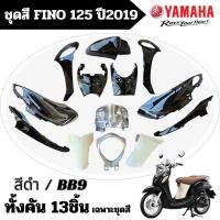 ราคา ชุดสี Yamaha Fino 125 ปี 2019 แฟริ่งมอไซค์ เปลือก ชุดสี ยามาฮ่า ฟีโน่125 งานแท้ศูนย์ทุกชิ้น (4454194522)