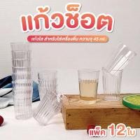 ราคา แก้วช็อต ขนาด 45 ml ยกโหล แก้วช็อตพลาสติก แก้วเป๊กเหล้า แก้วช็อตเหล้า ทนทาน ไม่แตกง่าย (29830283261)