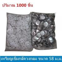 ราคา เหรียญเข็มกลัดวงกลม ขนาด 58 ม.ม. จำนวน 1000 ชิ้น สำหรับเครื่องปั๊มเข็มกลัด หรือเครื่องทำเข็มกลัด Blank Pin Badge (9424182590)