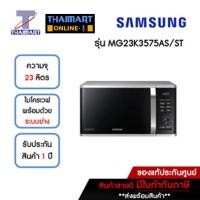 ราคา SAMSUNG ไมโครเวฟ 23 ลิตร รุ่น MG23K3575AS/ST | ไทยมาร์ท THAIMART (20976940701)