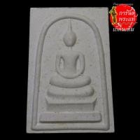 ราคา พระสมเด็จปลอดภัย-รวย หลวงพ่อจ้อย จันทสุวัณโณ (9864273500)