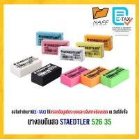 ราคา ยางลบ ยางลบดินสอ สเต็ดเล่อร์ STAEDTLER 526 35 (1 ก้อน) (44000792252)