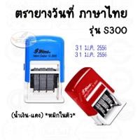 ราคา ตรายางวันที่ ภาษาไทย S300 (น้ำเงิน-แดง) *หมึกในตัว* (453019896)