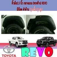 ราคา คิ้วล้อ//ซุ้มล้อ//โปร่งล้อ 5.5 นิ้ว กลางแบน (ทรงห้าง) โตโยต้า รีโว้ Toyota Revo มีน็อต ดำด้าน (รุ่นเตี้ย/รุ่นสูง) (5966153559)