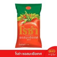 ราคา โรซ่า Roza ซอสมะเขือเทศ (สูตร 2) ขนาด 1,000 กรัม ถุงเติม (55955205087)