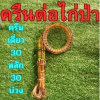 ราคา ครืตต่อไก่ป่า ครืนไก่ 30 หลัก 30 บ่วง(ครืนเดียว) พร้อมส่ง (18921525804)