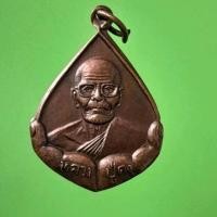 ราคา เหรียญหลวงปู่คง วัดตะคร้อ นครราชสีมา (29262262014)