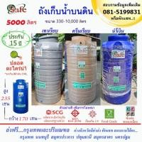 ราคา ถังน้ำ ถังเก็บน้ำบนดิน SAFE สีน้ำเงิน ครีมเรียบ เทาเรียบ 5000 ลิตร ส่งฟรีกรุงเทพปริมณฑล (ต่างจังหวัดมีค่าส่ง) (25582376922)