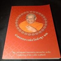 ราคา คำสอนหลวงพ่อวัดท่าซุง ๒๒ (24228054849)