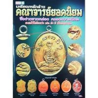 ราคา หนังสือ เหรียญหลักล้านคณาจารย์ยอดนิยม หลวงปู่ไข่ หลวงปู่เอี่ยม หลวงปู่ศุขหลวงพ่อเดิม หลวงพ่อดิ่ง หลวงปู่ทวด ปก100 (28752553424)