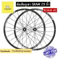 ราคา ล้อจักรยานเสือภูเขา SRAM ล้อ 29 | 27.5 | 27 นิ้ว รุ่น ROAM 40 โม่ XD (10121543514)