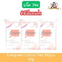 ราคา (แพ็ค 3ห่อ สำลีไม่แยกแผ่น) Evergreen Cotton Pad 50g เอเวอร์กรีน สำลีแผ่นเดี่ยว 50กรัม (24613693002)