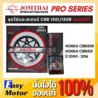 ราคา [ของแท้] ชุด โซ่ สเตอร์ CBR150R / CBR150 คาร์บู ยี่ห้อพระอาทิตย์ PRO SERIEIS โซ่สเตอร์ Honda CBR150R / CBR150 คาร์บู (22115258182)