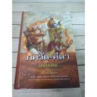 ราคา ภควัต-คีตา ฉบับเดิม ปรัชญาพระเวท : Bhagavad Gita In Thai Language (8257558729)