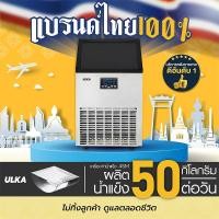ราคา เครื่องทำน้ำแข็งรุ่นเริ่มต้นธุรกิจ ULKA 45M น้ำแข็งทรงพระจันทร์เสี้ยว กำลังผลิต 50 กก./วัน อัตโนมัติ (26518070062)