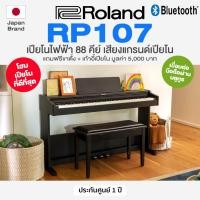 ราคา ⭐ศูนย์ไทย/Japan Brand⭐ Roland® RP107 Digital Piano เปียโนไฟฟ้า 88 คีย์ แบบมีขาตั้ง รุ่นใหม่ เสียงเหมือนแกรนด์เปียโน (10198943996)