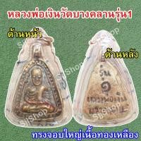 ราคา หลวงพ่อเงิน จอบใหญ่ รุ่น 1 วัดบางคลาน เลี่ยมกรอบพลาสติกพร้อมใช้งาน มีสินค้าพร้อมส่ง (9343564049)