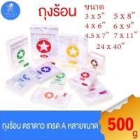 ราคา (แพ็ค 3 ห่อ) ถุงร้อน ถุงแกง ถุงใส ตราดาว ขนาด 500 กรัม หลายขนาด (26281014602)