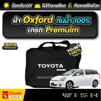 ราคา ผ้าคลุมรถยนต์ TOYOTA WISH ปี 2003-2010 ผ้า Oxford เกรดพรีเมี่ยม งานโชว์รูม ป้องกันน้ำ สะท้อนรังสี UV 100% (42107263455)