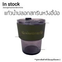ราคา ✅ พร้อมส่ง แก้วน้ำปลอกสกรีนหวังอี้ป๋อ (27164670783)