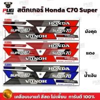 ราคา สติกเกอร์ซี70 Super (สีสด เคลือบเงาแท้ ) สติกเกอร์Honda C70 Super สติกเกอร์C70 ซุปเปอร์ สติ๊กเกอร์ซี70 สติ๊กเกอร์C70 (25859284249)