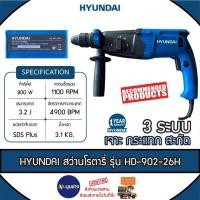 ราคา HYUNDAI สว่านโรตารี่ รุ่น HD902-26H 3ระบบ 800 วัตต์ หัวจับดอก SDS Plus สว่าน สว่านเจาะปูน สว่านกระแทก สว่านสะกัด (24276528227)