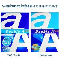 ราคา กระดาษถ่ายเอกสาร A4 70/80 แกรม Double A (จำนวน 1 รีม) (15515596511)