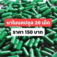 ราคา 150 บาท 20 เม็ด นาโน (นาโนแคปซูล) (9758032697)
