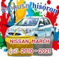 ราคา ผ้าคลุมรถ Nissan March ปี 2010 - 2021 ผ้า Hisoron เนื้อผ้า 2 ชั่นเคลือบติดกัน (10897518416)
