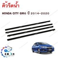 ราคา คิ้วรีดน้ำประตู คิ้วรีดน้ำ ยางรีดนำ้ขอบกระจก HONDA CITY GM6 ปี 2014-2020 (10902938740)