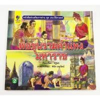 ราคา GG 091_หนังสือส่งเสริมการอ่าน ชุด ประวัติศาสตร์ไทย พ่อขุนรามคำแหงมหาราช (พิมพ์ครั้งที่ 2) (2072209795)