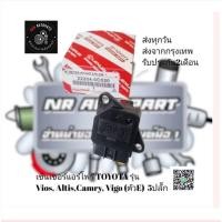 ราคา เซ็นเซอร์​แอร์โฟร์ TOYOTA รุ่นVios, Altis,Camry, Vigo​(ตัว​E)​ 5ปลั๊ก​ รหัส​:22204-0C020​ (6471129216)