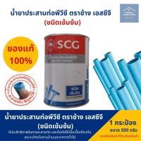 ราคา น้ำยาทาท่อ PVC ตราช้าง SCG กาวทาท่อ กาวประสานท่อ ขนาด 500 กรัม ตราช้าง ชนิดเข้มข้น ของแท้ 100% (7679561825)
