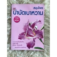 ราคา หนังสือสมุนไพรบำบัดเบาหวาน150ชนิด/ภญ.จุไรรัตน์ เกิดดอนแฝก (25006153906)