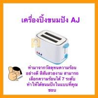 ราคา AJ เครื่องปิ้งขนมปัง AJ รุ่น TT001 (3678646016)