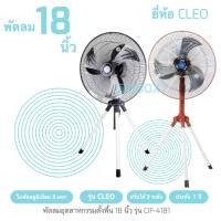 ราคา พัดลมอุตสาหกรรม พัดลมคลายความร้อน พัดลมcleo 18 นิ้ว พัดลมใบพัดเหล็ก พัดลม 3 ขา (22174784022)
