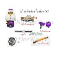 ราคา อะไหล่เครื่องพ่นยา767 ลูกสูบน้ำยาเครื่องพ่นยา767 ครัช หัวปรับแรงดันครบชุดสายถ่ายน้ำยาบริเวณปั๊ม ราคาต่อชิ้น (8377054046)