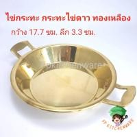 ราคา ไข่กระทะ กระทะไข่ดาว ทองเหลือง (3335703294)