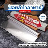 ราคา ฟอยล์ห่ออาหาร กระดาษฟอยล์เกรดอาหาร ฟอยล์อบอาหาร อลูมิเนียมฟอยล์ ฟอยล์อลูมิเนียม กระดาษฟอยล์ (43155405475)