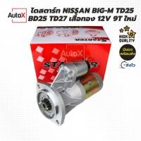 ราคา ไดสตาร์ท Nissan Big-M BD25 TD25 TD27 ของใหม่ llสินค้าคุณภาพ ไดเสื้อทองในตำนาน ทนทาน สตาร์ทติดง่ายII (7252465797)