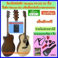 ราคา กีตาร์โปร่งไฟฟ้า Yamaha FS-100C สีไม้ ปิ๊คอัพ Fishman-301 เครื่องตั้งสายในตัว พร้อมรายการตามถาพ (1747311897)